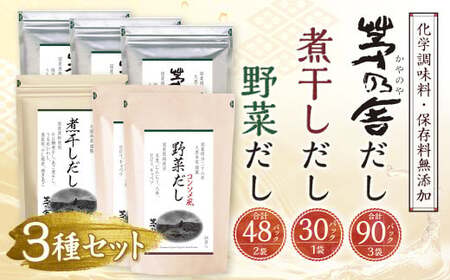 【久原本家】 茅乃舎だし 3袋・  野菜だし 2袋・  煮干しだし 1袋 合計 6袋セット 出汁 ダシ 無添加 粉末だし