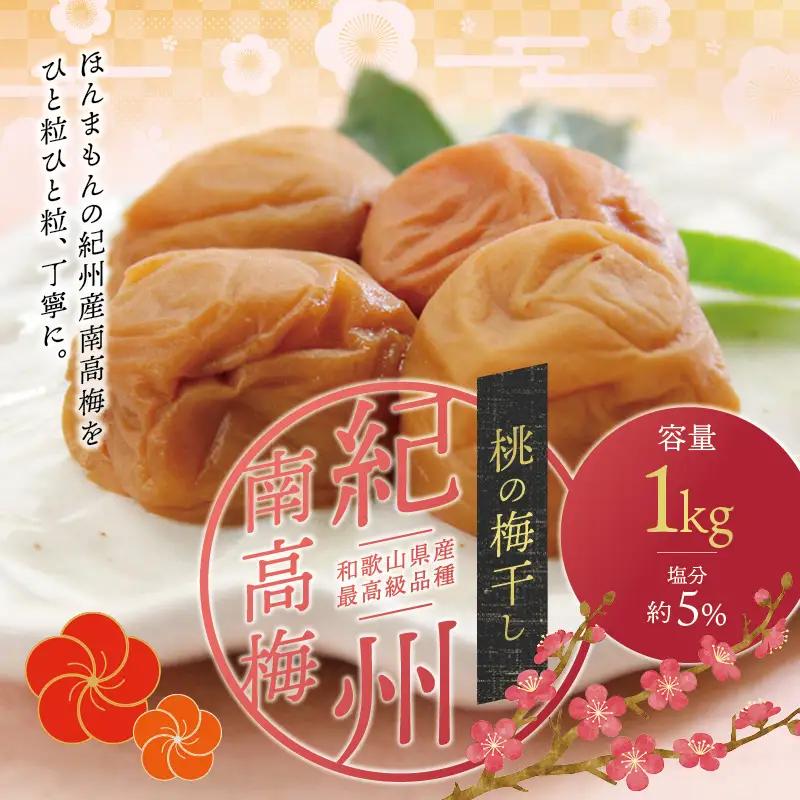 梅干し 最高級紀州南高梅・大粒桃風味梅干し1kg【ご家庭用】【inm610C】