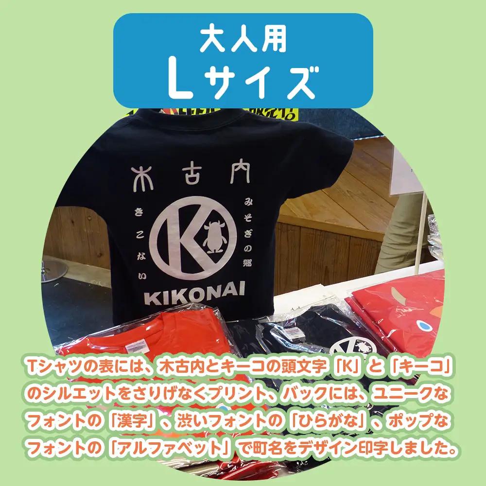 キーコ 紺Tシャツ（大人用） Lサイズ NAVY