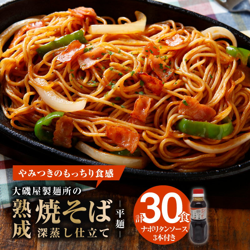 【ふるさと納税】メディア紹介多数！大磯屋製麺所の熟成焼そば（深蒸し仕立て） 30食(平麺) ナポリタンソース3本付き