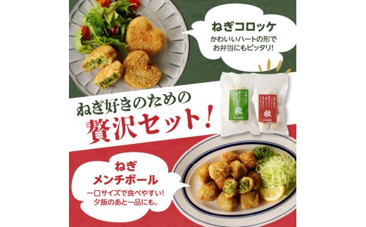 【スピード発送】最短7日以内発送！！ねぎに恋するコロッケ・メンチボール　アソートセット（小）