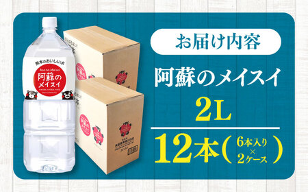 阿蘇のメイスイ 2L 計12本(6本×2ケース) 天然水 水 ミネラルウォーター 備蓄 熊本 菊陽町【丸富産業株式会社】[BHDG006]