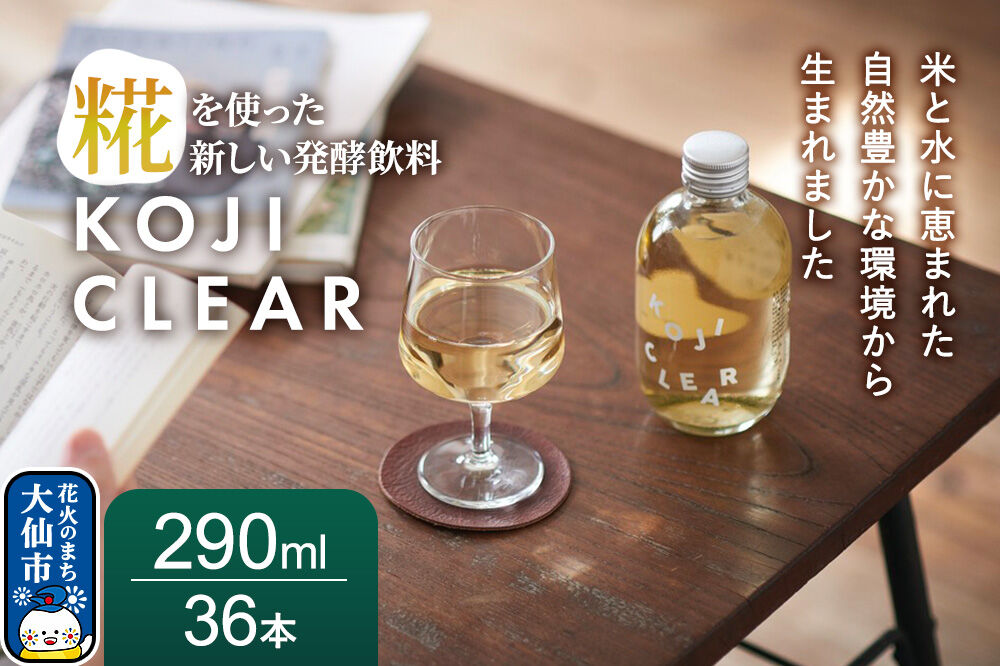 全く新しい発酵飲料『KOJI CLEAR』290ml 3ケース（1ケース12本入り 計36本） [麹 発酵飲料 糀 ノンアルコール 保存料不使用 砂糖不使用 秋田県 大仙市]