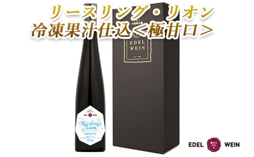 
リースリング・リオン冷凍果汁仕込　箔押しギフトBOX入り （375ml×1本） 【1384】
