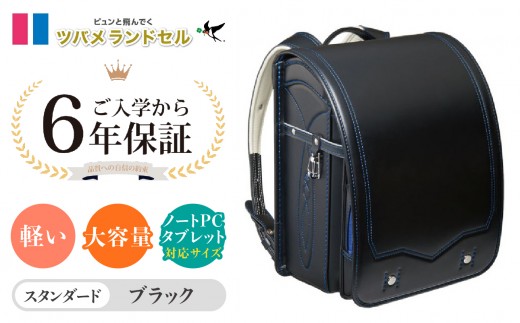 【ブラック】ツバメランドセル【スタンダード】横浜市返礼品 6年保証