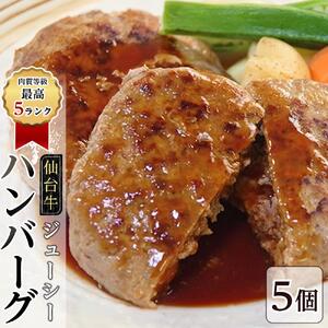 肉質等級最高5ランク「仙台牛」のジューシーハンバーグ5個　ハンバーグ