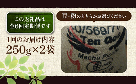 【全6回定期便】ペルーコーヒー 浅煎り 250g×2《豊前市》【稲垣珈琲】珈琲 コーヒー 豆 粉 有機[VAS204] コーヒー コーヒー飲料 コーヒータイム コーヒー カフェ コーヒー コーヒー飲料