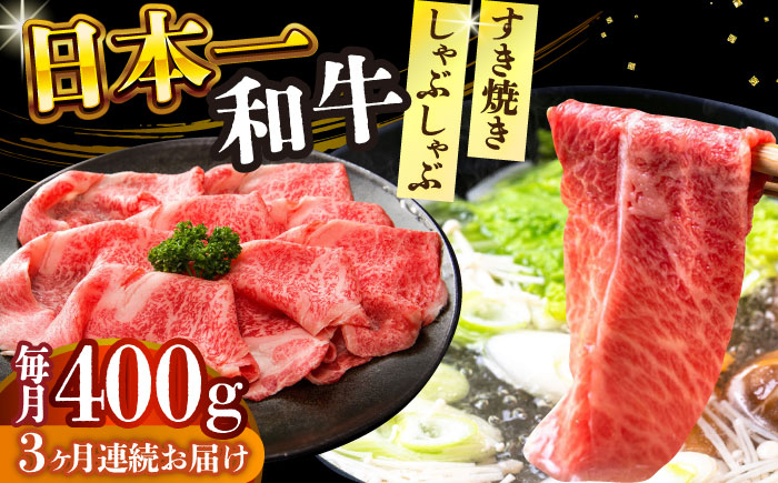 
            【全3回定期便】【A4～A5】長崎和牛しゃぶしゃぶすき焼き用（肩ロース肉・肩バラ・モモ肉）400g【株式会社 MEAT PLUS】 [DBS066]長崎和牛 和牛 国産 牛肉  しゃぶしゃぶ　すき焼き用　肩ロース肉　肩バラ　モモ肉　400g3回定期便 定期便 3回
          