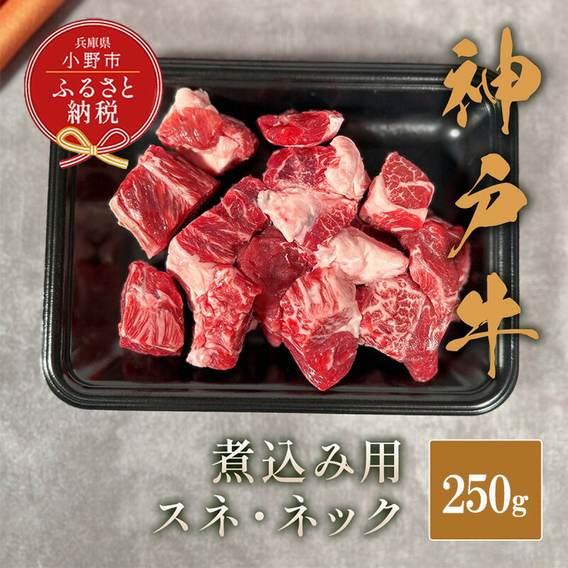 【ふるさと納税】【和牛セレブ】神戸牛煮込み（スネ ・ ネック）250g / 神戸ビーフ BBQ 牛肉 冷凍 ブランド牛 兵庫県 小野市