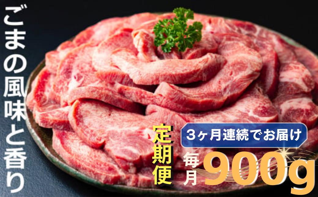 
＜定期便＞牛タンの美味しさの新境地。ごまの風味と香りの厚切り牛タン900g
牛タン 牛たん タン肉 厚切り 胡麻油 ごま油 ゴマ油 焼肉 焼き肉 切り落とし カット済み お取り寄せ タン先 タン中 タン元 簡単料理 キャンプ 人気 厚切り牛タン 焼き肉牛タン 焼肉牛タン ごま風味 ゴマ風味 胡麻風味 BBQ 四日市【定期便3ヶ月】
