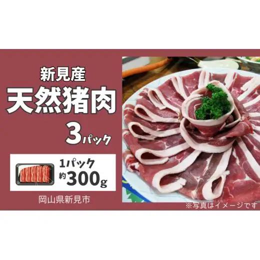 新見産 天然猪肉 極上詰め合わせ スライス肉 約300g×3 【12月上旬～8月下旬頃発送】