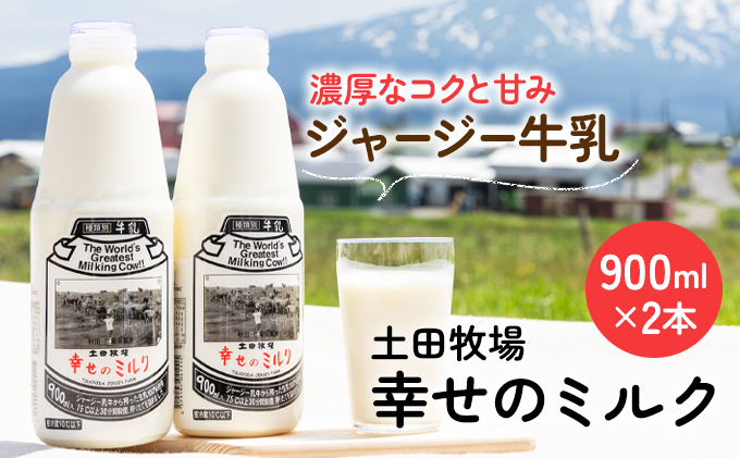 幸せのミルク 900ml 2本 ジャージー牛乳 土田牧場 ミルク 牛乳 低温殺菌牛乳  健康 栄養豊富 冷蔵 秋田 秋田県 にかほ市