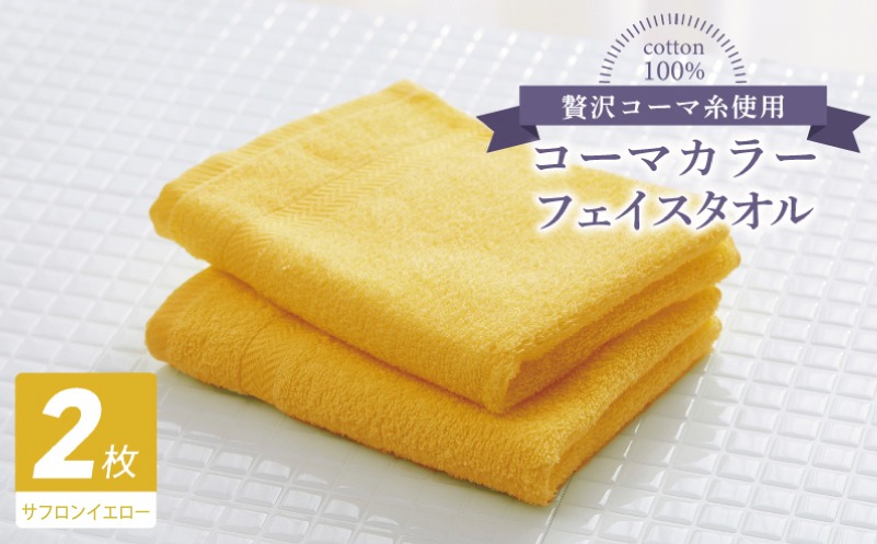 005A627 コーマカラーフェイスタオル 2枚（サフロンイエロー) 【泉州タオル 国産 吸水 薄手 普段使い 無地 シンプル 日用品】