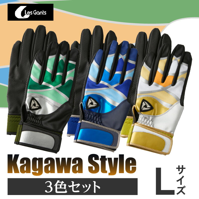 【ふるさと納税】【産官学共同事業】学生さんがデザインした野球手袋　〜Kagawa　Style〜　3色セット【Lサイズ】 野球 バッティンググローブ用品 野球手袋 スポーツ プレゼント 手袋 学生 手作り 香川県 グリップ 手袋 革 国内 国産 レガン おすすめ