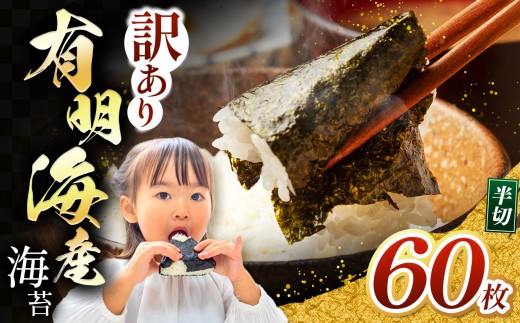 【訳あり】 有明海産 焼き海苔 半切り 60枚 ｜ 海藻 海苔 のり 焼き海苔 熊本県 玉名市 くまもと たまな