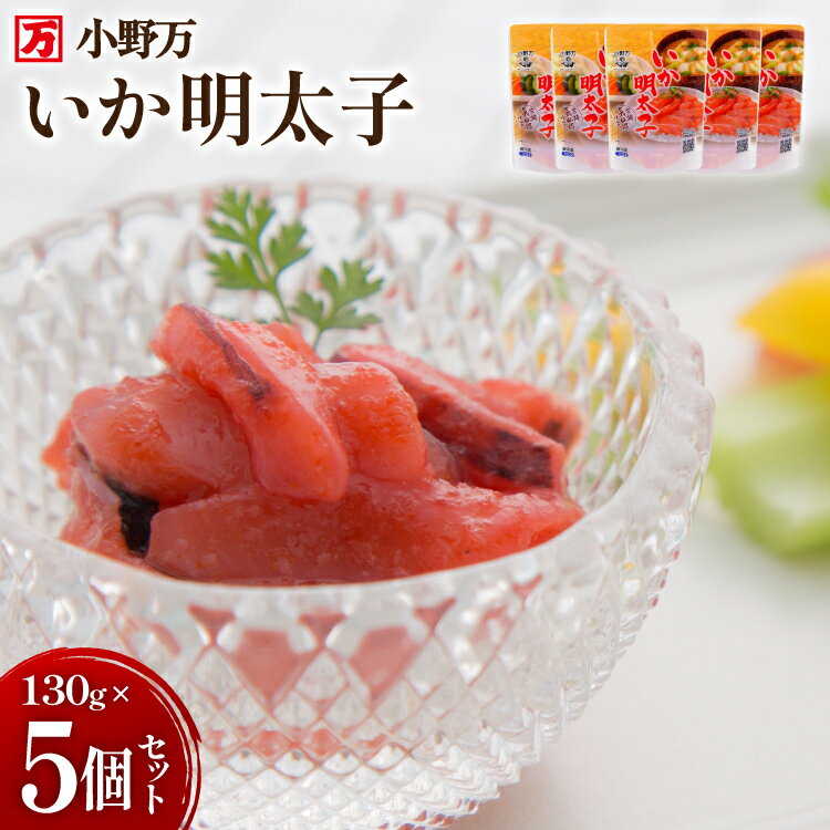 【ふるさと納税】 いか明太子 130g 5個セット [小野万 宮城県 気仙沼市 20565710] 魚 魚介類 いか イカ 塩辛 イカ塩辛 イカ明太 いか明太 イカめんたい いかめんたい 明太子 おかず 酒の肴 おつまみ ご飯のお供 冷蔵