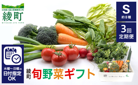 綾町旬野菜ギフト（Sサイズ）【全３回定期便】