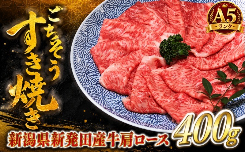 
                  すき焼き 肩ロース 2人前 400g 200g×2 国産 和牛 肉 牛肉 新発田牛 A5ランク 新発田市 にいがた 鍋 黒毛和牛 国産牛 贈答 プレゼント 厳選和牛 贅沢  新潟 人気 ギフト ふるさと人気 ご飯 家族 お取り寄せ セット おすすめ H17_03
                