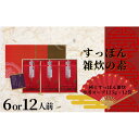 【ふるさと納税】【6人前】【12人前】すっぽん雑炊の素