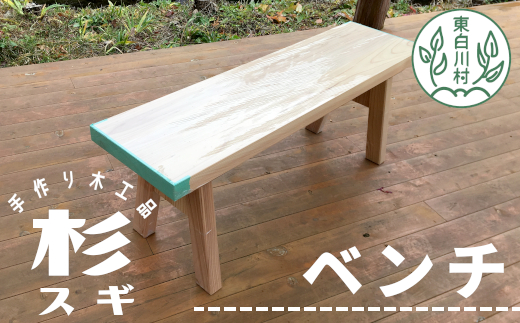 大工さんの手作り 杉のベンチ１ 木 木製 杉 スギ 手作り 天然木 針葉樹 雑貨 インテリア 椅子 チェア 玄関 東白川村 つちのこの村