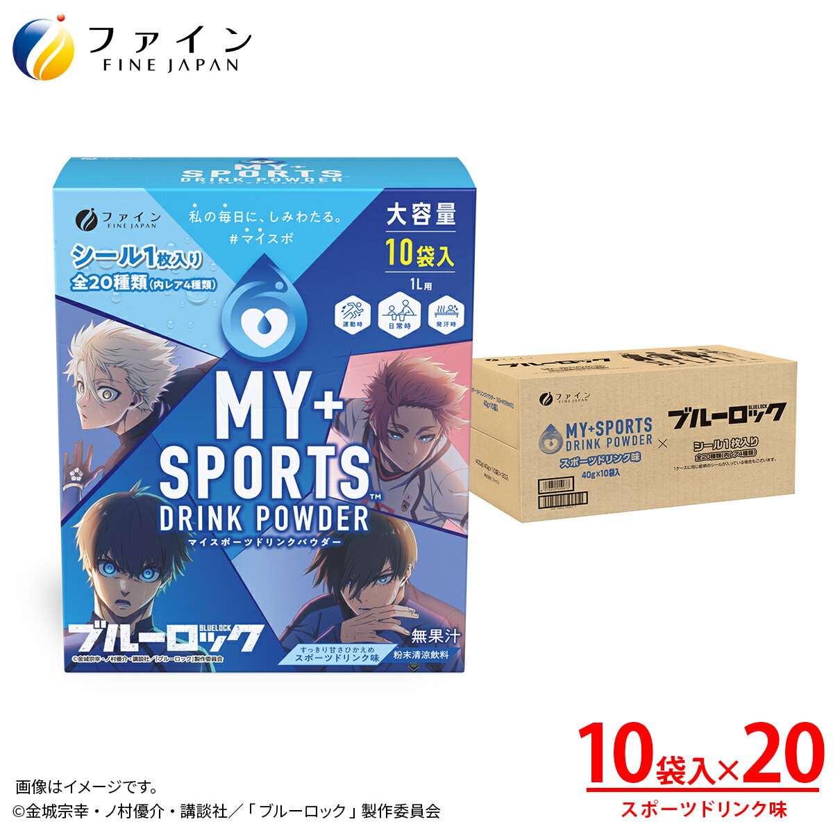 【ふるさと納税】マイスポーツドリンクパウダー10袋×20個 | スポドリ パウダー 飲料 粉末 ブルーロック コラボ 限定パッケージ オリジナル シール グッズ 水分 塩分 補給 熱中症対策 スポーツ 個包装 持ち運び 日本製 健康 兵庫県 上郡町