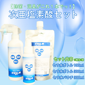 次亜塩素酸 水溶液 セラ 300ml 100ml パウチ 300ml セット 消毒液 除菌 ウイルス対策 消毒液