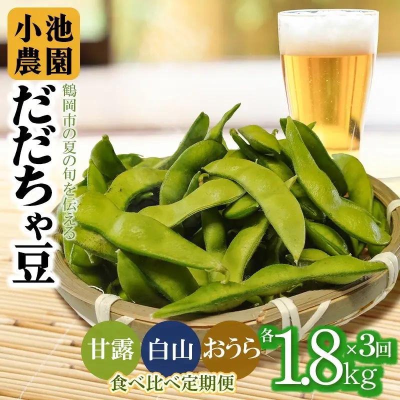 令和9年産 枝豆 3回定期便 小池農園のだだちゃ豆 甘露・白山・おうら 1.8kg(600g×3袋) K-934