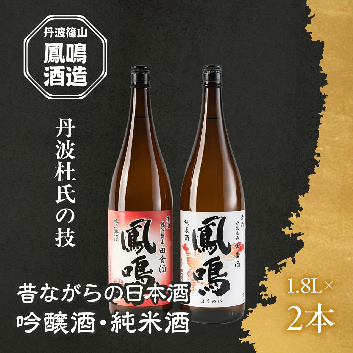 【ふるさと納税】昔ながらの日本酒　丹波篠山　田舎の光輝セット 兵庫県 丹波篠山市 日本三大杜氏 「伝統的酒造り」ユネスコ無形文化遺産 たんば とうじ 熱燗 冷や