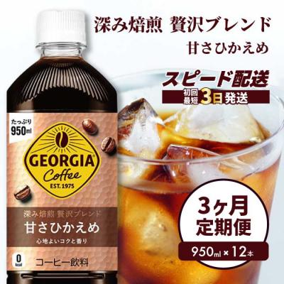 ふるさと納税 三原市 【3か月定期便】ジョージア深み焙煎贅沢ブレンド甘さひかえめ950ml×12本[014-086]