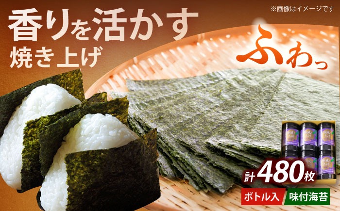 福岡有明のり 潮風のたより6本セット 味付海苔 10切80枚×6本セット(合計480枚)《築上町》【株式会社木村食品(千代海苔株式会社)】海苔 のり ノリ おかず ごはん[ABEI013]