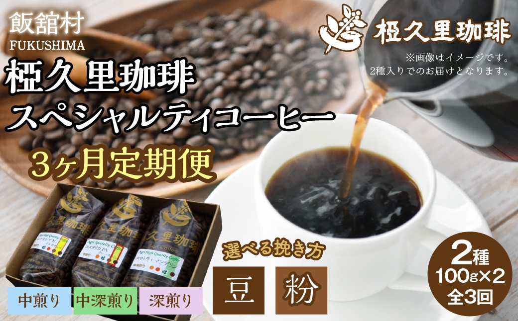 
                  【3ヶ月定期便】【選べる 豆/粉】椏久里珈琲スペシャルティコーヒー【 ふるさと納税 人気 おすすめ 珈琲 コーヒー コーヒー豆 粉 カフェ セット 本格 復興 福島 飯舘村 】ITTAD018-v
                