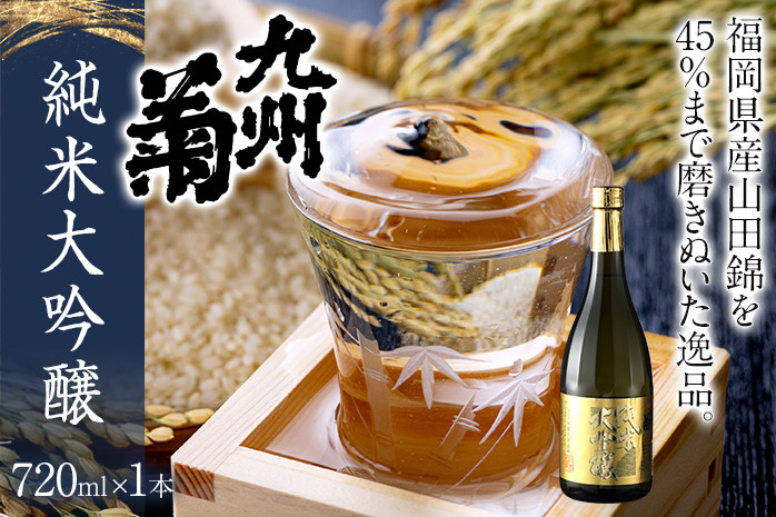 
九州菊（くすぎく） 純米大吟醸 720ml 四合瓶 日本酒 地酒 清酒 お酒 晩酌 酒造 年末年始 お取り寄せ
