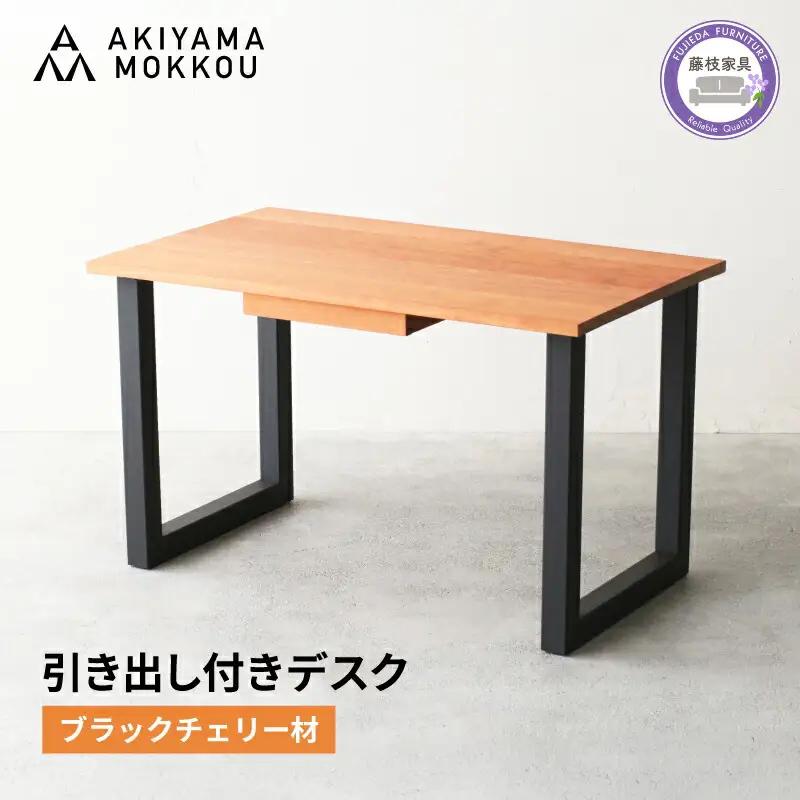 デスク 木製 ブラックチェリー材 デスク