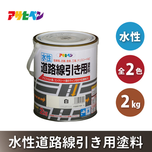 アサヒペン 黄 (全2色) 水性道路線引き用塗料 2kg[ ペンキ 塗料 DIY 日曜大工 ] 