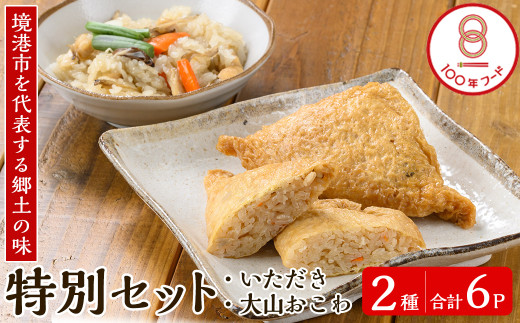 郷土料理「文化庁100年フード認定」特別セットA(計6個・いただき大1個入×3P / 大山おこわ150g×3P)【sm-BA004】【こめや産業】