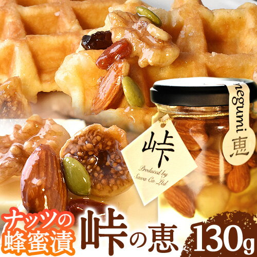【ふるさと納税】【レビューキャンペーン】ナッツの蜂蜜漬 【峠の恵】 熊野古道 峠の蜂蜜×ナッツ 130g 1本 澤株式会社 《90日以内に出荷予定(土日祝除く)》和歌山県 日高町 ナッツ 蜂蜜 はちみつ はちみつ漬け