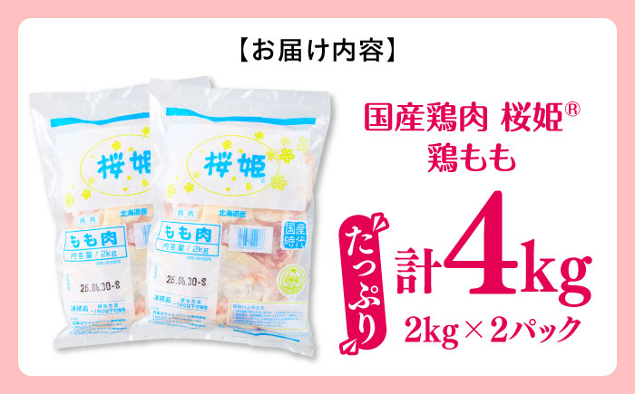 桜姫 鶏もも 計4kg（2kg×2パック）《厚真町》【東日本フード株式会社】 桜姫 国産鶏肉 鶏肉 鶏 とり肉 もも もも肉 鶏もも 冷凍 北海道 [AXBM029]
