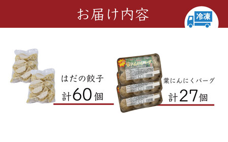 餃子 豪華焼きたてセット（葉にんにくバーグ９個×３袋・はだの餃子30個×２袋）冷凍 おかず