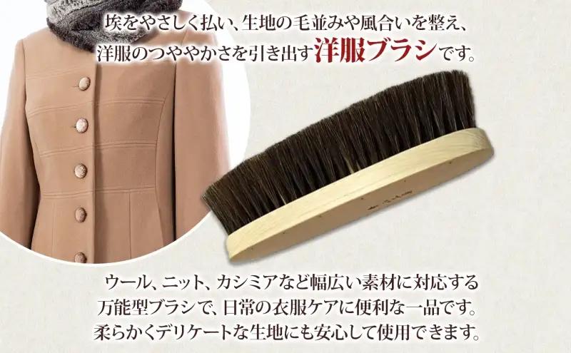 青山工房 洋服ブラシ 大判 カシミア対応 1本 ウール 毛並み ツヤ お洋服 衣類 清潔 保管 つややか ブラシ 馬毛 長持ち やわらかい 使いやすい 手作り 手作りブラシ 贈り物 プレゼント 贈答品