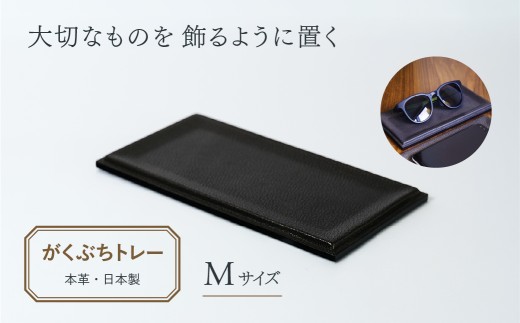 バッグ レザートレー がくぶちレザートレイM | バッグ ハンドバッグ トートバッグ 革製品 レザー 牛革 山羊革 本革 鞄 かばん 小物 日本製 ギフト 谷田貝陵子 東京都 青梅市