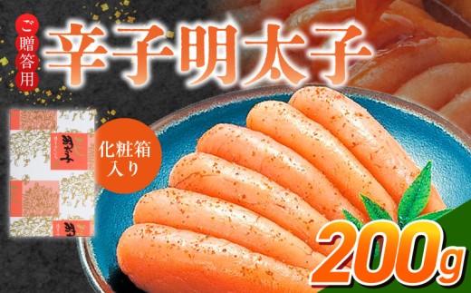 ご贈答用「辛子明太子」200g（化粧箱入り）_ご贈答用 辛子明太子 化粧箱 入り 内容量 200g 明太子 厳選 原卵 辛子調味液 じっくり 漬け込み 旨み 極限 引き出す だし まろやか 味付け プチプチ 魚介類 海鮮 魚卵 冷蔵 おかず ごはんのお供 酒の肴 おつまみ お取り寄せ 福岡県 久留米市_Cs123-1