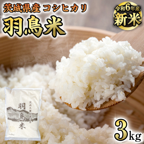 【 令和6年産 新米 】 茨城県産 コシヒカリ 「 羽鳥米 」 3kg 米 お米 コメ 白米 ごはん 精米 国産 茨城県 桜川市 限定 期間限定 数量限定 幻の米 [AX010sa]