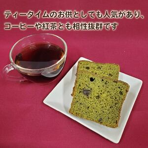 パウンドケーキ 抹茶 1本 【 パウンドケーキ 】
