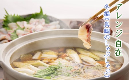 【価格改定予定】鯛 刺身 250g 鯛めし 真鯛 しゃぶしゃぶ カルパッチョ アレンジ自在 沼津港 駿河湾 スルガ