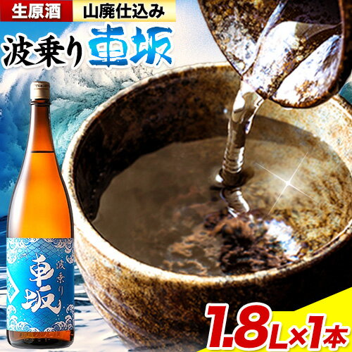 【ふるさと納税】波乗り車坂 山廃仕込み 生原酒 1.8L《2025年6月上旬-11月中旬頃出荷(土日祝除く)》酒のねごろっく ギフト 和歌山県 岩出市 日本酒 お酒 酒 原酒 18度 冷蔵
