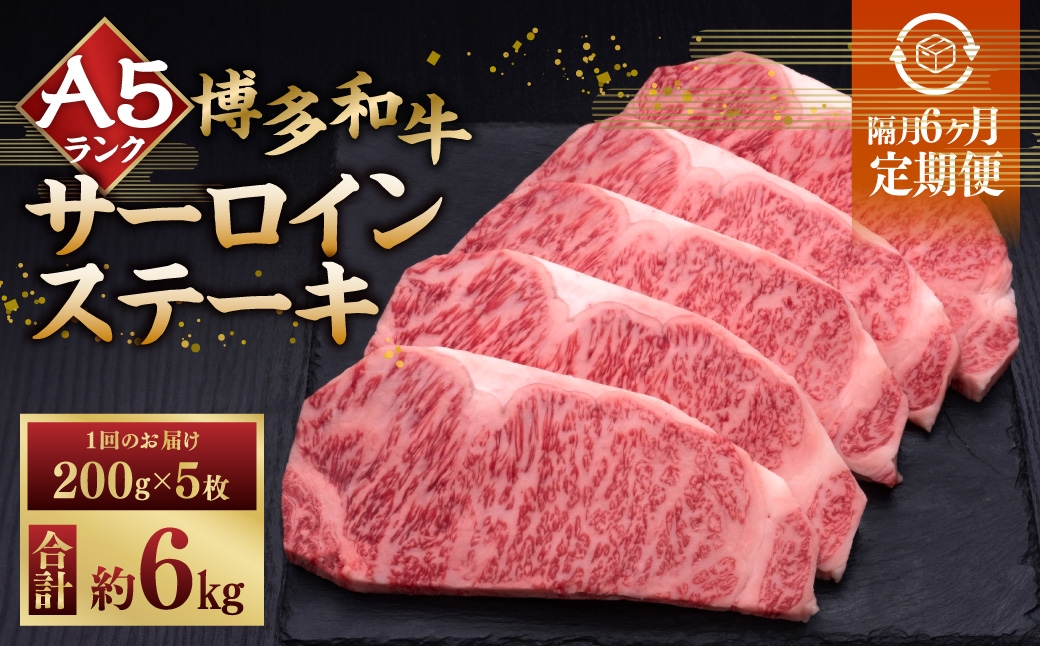 
                  【 隔月6回定期便 】 A5等級 博多和牛 サーロインステーキ 200g × 5枚 お肉 肉 ニク にく 牛肉 牛 和牛 サーロイン ステーキ 赤身肉 霜降り肉 赤身 霜降り 定期 定期配送
                