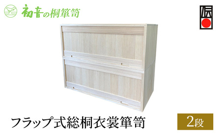 【フラップ式総桐衣裳箪笥(2段)】きもの衣装箱 和服和装 帯締め 洋服衣裳保存桐箱 岸和田【初音の家具】