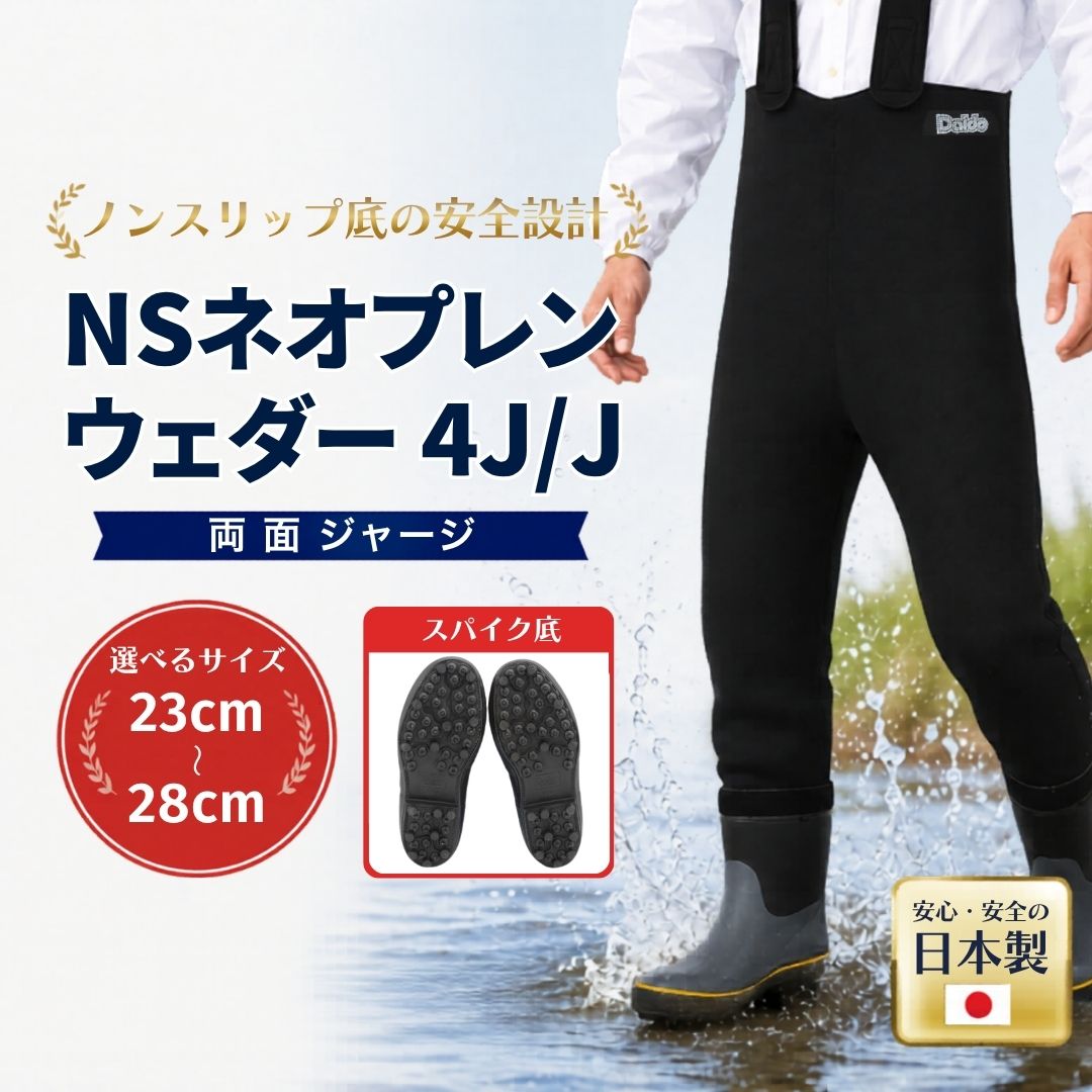 【ふるさと納税】NSネオプレンウェダー4J/J　23.0~28.0cm | ウェダー 胴長靴 胴長 スパイク底 水産 漁業 農業 釣り フィッシング ウェイディング 日本製 国産 cb003
