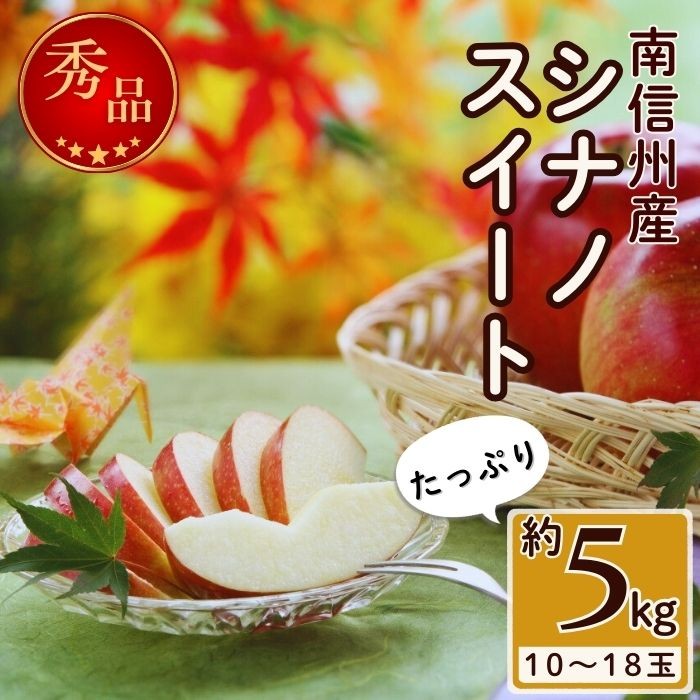 
                  甘味たっぷり！【南信州産】シナノスイート 約5kg 10～18玉 2026年10月中旬より発送 長野県 信州 高森町 産地直送 果物 くだもの 旬のりんご りんご リンゴ りんご3兄弟 JAみなみ信州
                