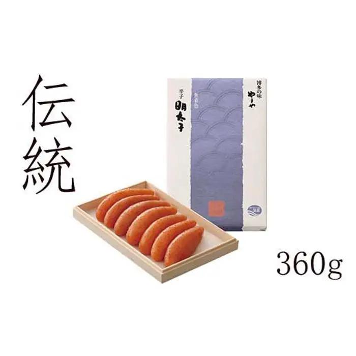 やまや 伝統 辛子明太子 360g  | 明太子 福岡 名物
